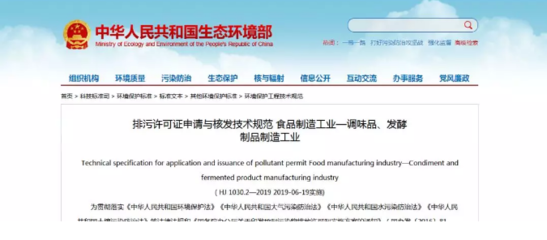 食品行業(yè)注意!兩項排污許可證技術規(guī)范已發(fā)布