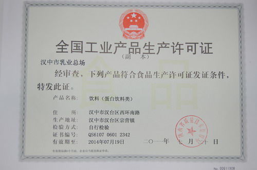 漢中市乳業(yè)總場獲得乳制品生產(chǎn)國家許可